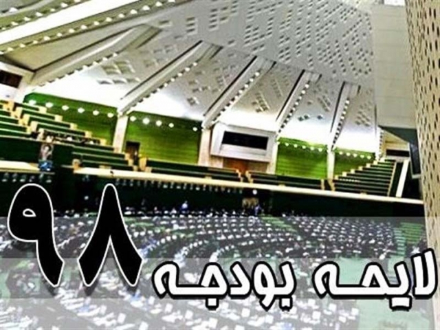 ابلاغ قانون بودجه 98 از سوی لاریجانی به روحانی + متن کامل ابلاغ قانون بودجه 98 از سوی لاریجانی به روحانی + متن کامل