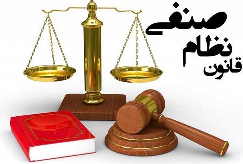 قانون نظام صنفی کشور
