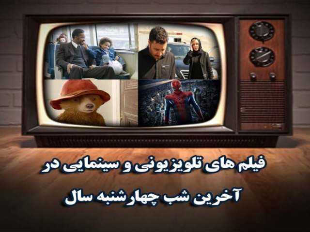 پخش 13 فیلم در چهارشنبه سوری پخش 13 فیلم در چهارشنبه سوری