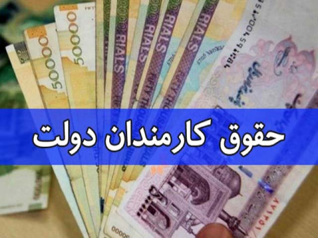 احتمال اعمال اصلاحاتی در مصوبه افزایش 400 هزار تومانی حقوق کارکنان دولت / مصوبه مجلس را نمیتوان لغو کرد احتمال اعمال اصلاحاتی در مصوبه افزایش 400 هزار تومانی حقوق کارکنان دولت / مصوبه مجلس را نمیتوان لغو کرد