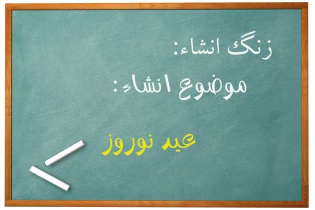 خاطره و انشاء کوتاه از عید نوروز