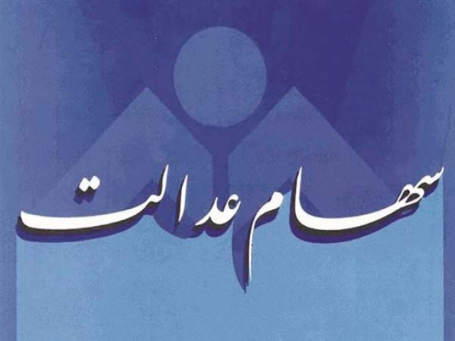 چهارمین مرحله واریز سود سهام عدالت آغاز شد چهارمین مرحله واریز سود سهام عدالت آغاز شد