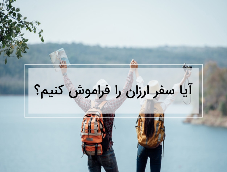 سفر ارزان را به فراموشی بسپاریم؟