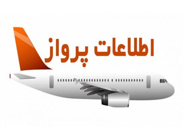 اطلاعات پرواز فرودگاه های کشور اطلاعات پرواز فرودگاه های کشور
