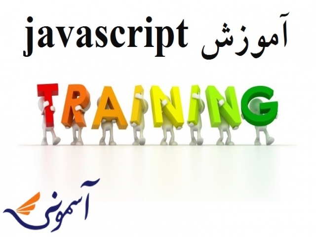 کلاس آموزش برنامه نویسی جاوا javascript