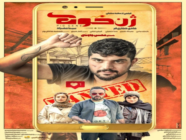 پوستر فیلم ژن خوک برای اکران نوروزی رونمایی شد پوستر فیلم ژن خوک برای اکران نوروزی رونمایی شد
