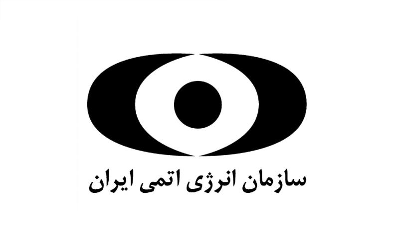 معرفی سازمان انرژی اتمی ایران