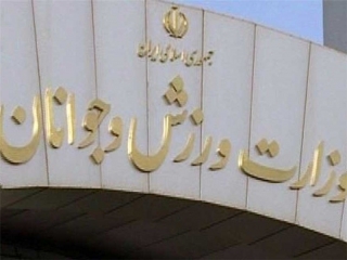وزارت ورزش و جوانان