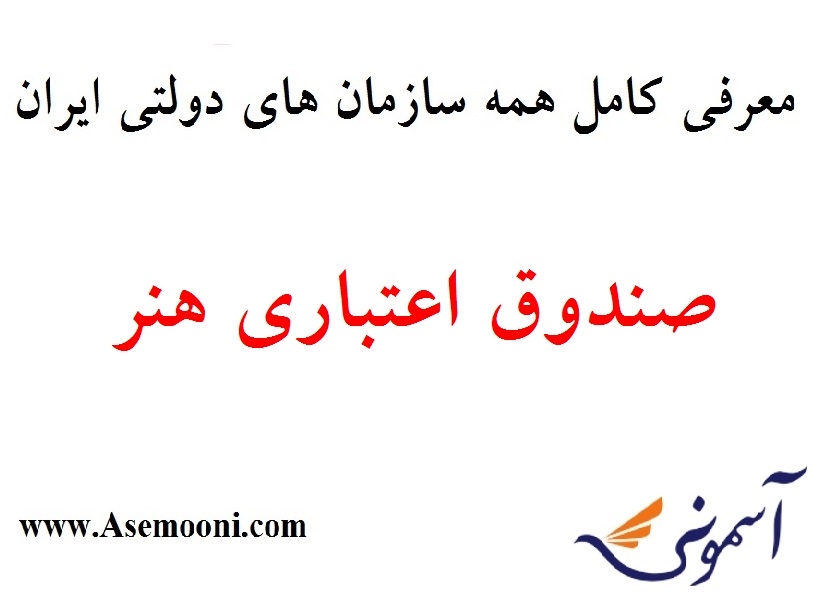 معرفی صندوق اعتباری هنر یکی از سازمان های دولتی ایران معرفی صندوق اعتباری هنر یکی از سازمان های دولتی ایران
