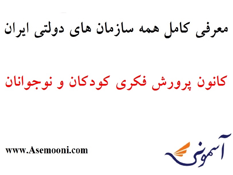 معرفی کانون پرورش فکری کودکان و نوجوانان یکی از سازمان های دولتی ایران
