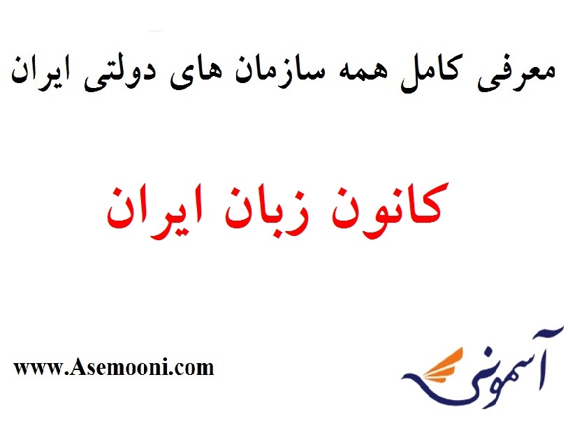 معرفی کانون زبان ایران یکی از سازمان های دولتی ایران