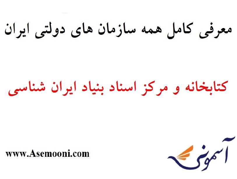 معرفی کتابخانه و مرکز اسناد بنیاد ایران شناسی یکی از سازمان های دولتی ایران