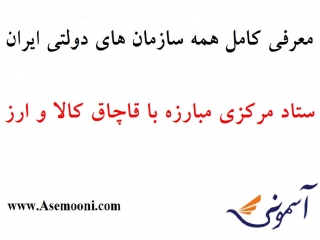 معرفی ستاد مرکزی مبارزه با قاچاق کالا و ارز یکی از سازمان های دولتی ایران