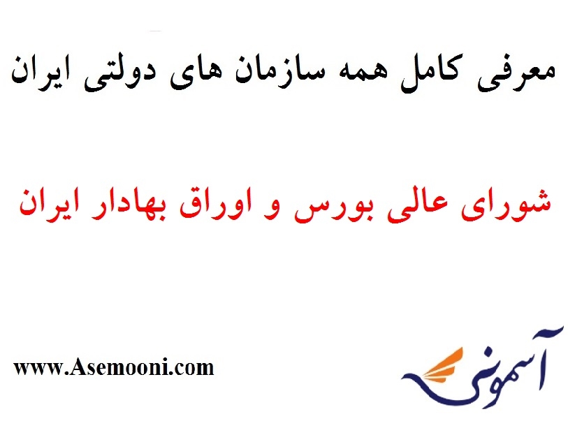 معرفی شورای عالی بورس و اوراق بهادار ایران