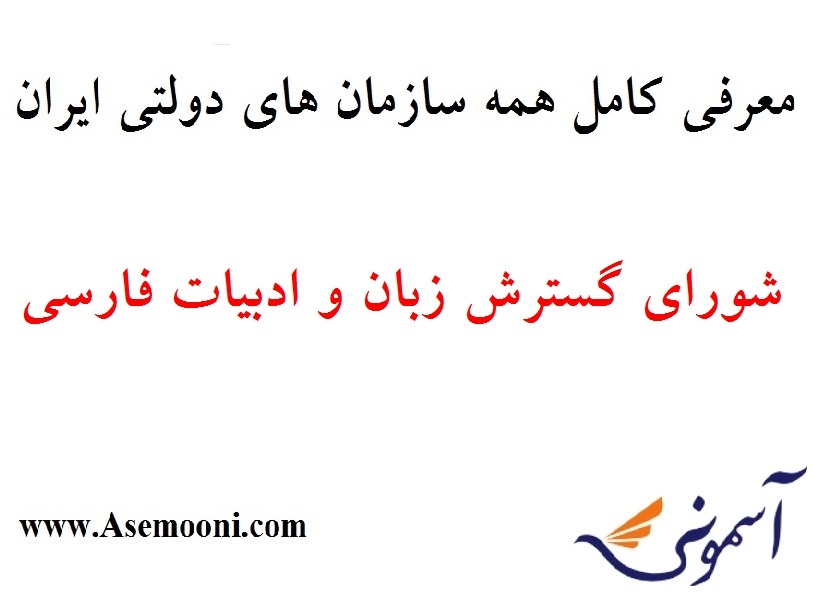 معرفی شورای گسترش زبان و ادبیات فارسی یکی از سازمان های دولتی ایران