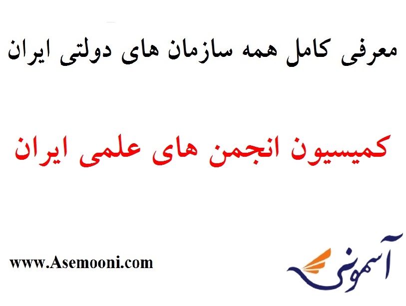 معرفی کمیسیون انجمن های علمی ایران یکی از سازمان های دولتی ایران