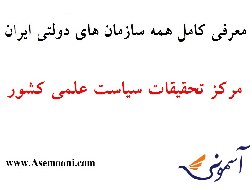 معرفی مرکز تحقیقات سیاست علمی کشور یکی از سازمان های دولتی ایران