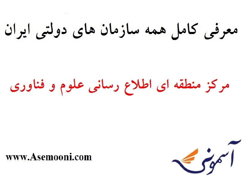 معرفی مرکز منطقه ای اطلاع رسانی علوم و فناوری یکی از سازمان های دولتی ایران