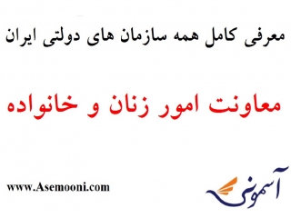 معرفی معاونت امور زنان و خانواده یکی از سازمان های دولتی ایران