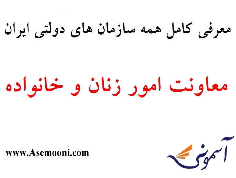 معرفی معاونت امور زنان و خانواده یکی از سازمان های دولتی ایران