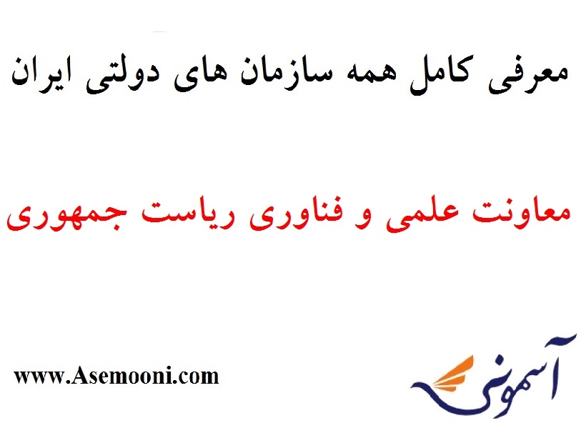 معرفی معاونت علمی و فناوری ریاست جمهوری یکی از سازمان های دولتی ایران