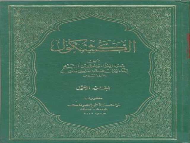 کتاب کشکول شیخ بهایی