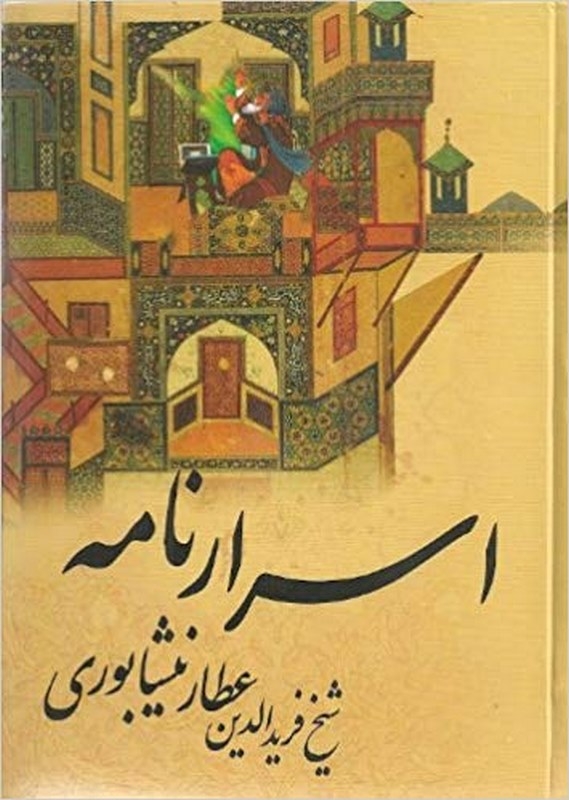 اسرارنامه عطار نیشابوری