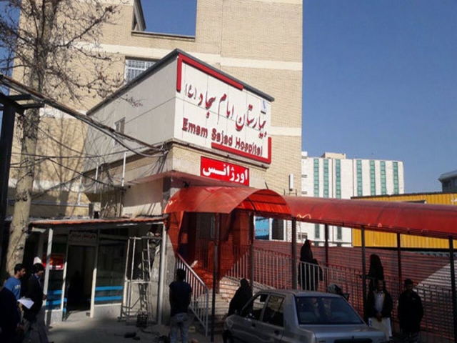 بیمارستان امام سجاد تهران بیمارستان امام سجاد تهران