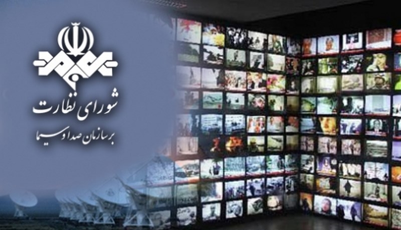 شورای نظارت بر سازمان صدا و سیما