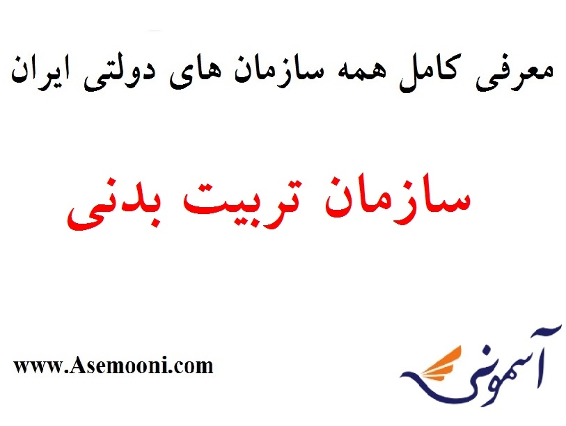 معرفی سازمان تربیت بدنی