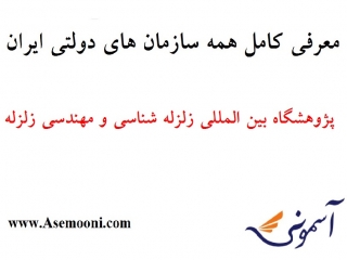 معرفی پژوهشگاه زلزله شناسی و مهندسی زلزله یکی از سازمان های دولتی ایران