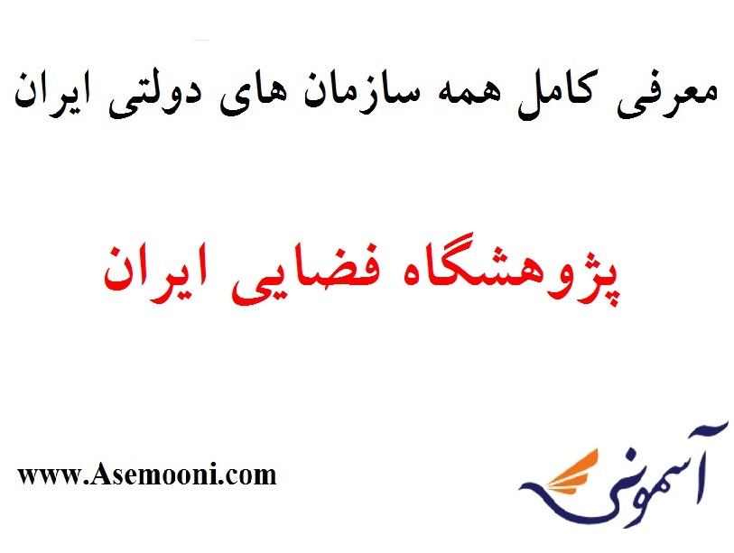 معرفی پژوهشگاه فضایی ایران یکی از سازمان های دولتی ایران