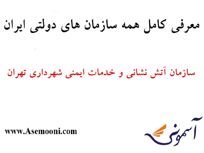 معرفی سازمان آتش نشانی و خدمات ایمنی شهرداری تهران یکی از سازمان های دولتی ایران