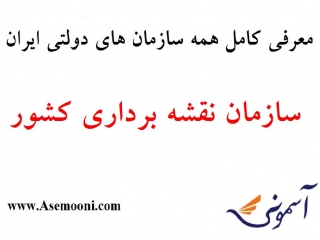 معرفی سازمان نقشه برداری کشور یکی از سازمان های دولتی ایران