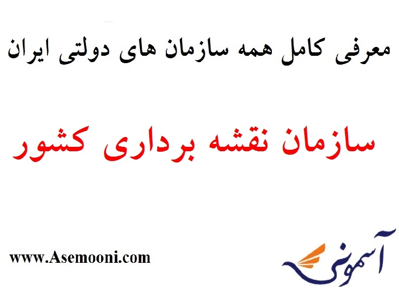 معرفی سازمان نقشه برداری کشور یکی از سازمان های دولتی ایران