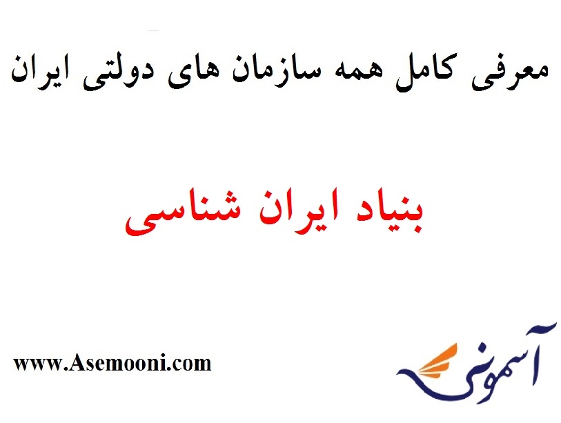 معرفی بنیاد ایران شناسی