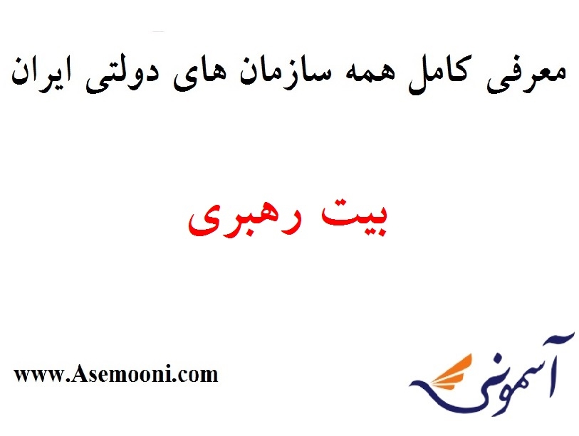 معرفی بیت رهبری یکی از سازمان های دولتی ایران
