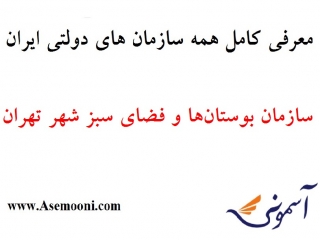 معرفی سازمان بوستان ها و فضای سبز شهر تهران
