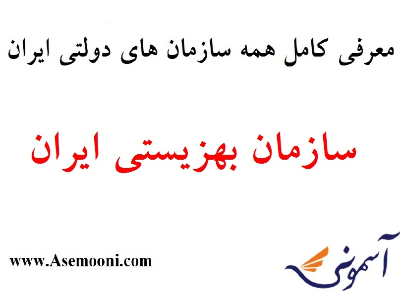 معرفی سازمان بهزیستی ایران یکی از سازمان های دولتی ایران