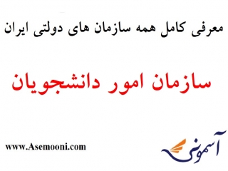 معرفی سازمان امور دانشجویان یکی از سازمان های دولتی ایران