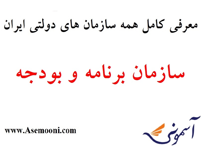 معرفی سازمان برنامه و بودجه یکی از سازمان های دولتی ایران