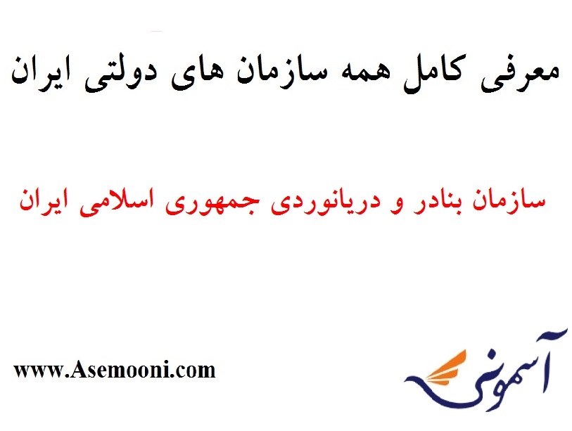 معرفی سازمان بنادر و دریانوردی جمهوری اسلامی ایران یکی از سازمان های دولتی ایران