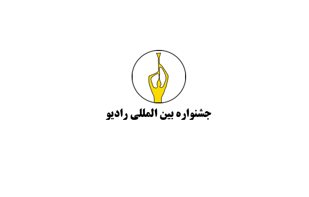 جشنواره بین المللی رادیو