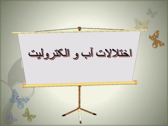 اختلالات‌ آب‌ و الکترولیت‌ چیست (علل، علائم، پیشگیری و درمان) fluid and electrolyte disorders