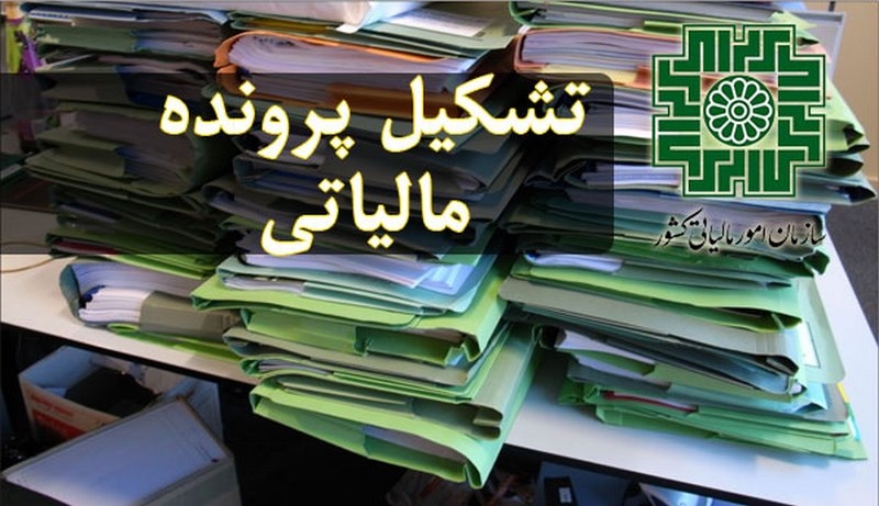تشکیل پرونده مالیاتی (از مدارک لازم تا مراحل کار)