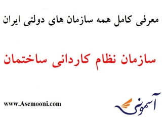 معرفی سازمان نظام کاردانی ساختمان یکی از سازمان های دولتی ایران