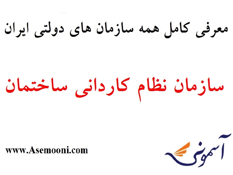 معرفی سازمان نظام کاردانی ساختمان یکی از سازمان های دولتی ایران