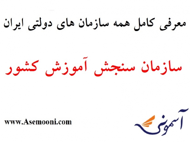 معرفی سازمان سنجش آموزش کشور یکی از سازمان های دولتی ایران معرفی سازمان سنجش آموزش کشور یکی از سازمان های دولتی ایران