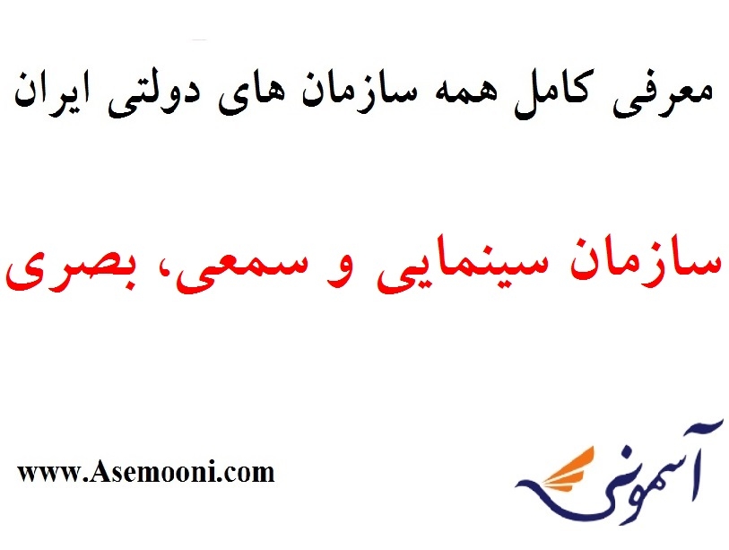 معرفی سازمان سینمایی و سمعی، بصری یکی از سازمان های دولتی ایران