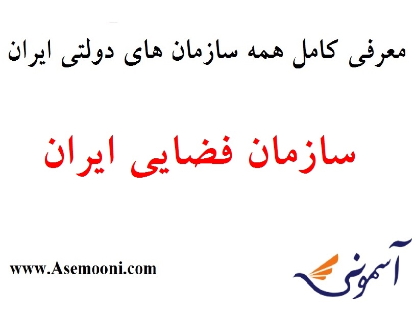 معرفی سازمان فضایی ایران یکی از سازمان های دولتی ایران